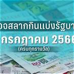 ตรวจลอตเตอรี่งวดวันที่ 1 ธันวาคม 2561